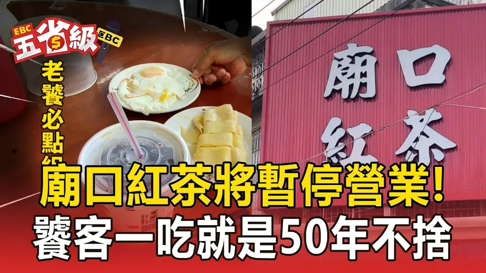 城隍廟旁廟口紅茶將暫停營業！饕客一吃就是50年不捨：一早就來光顧回味【東森五省級】