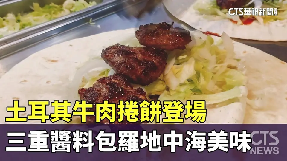 （2026-09-08）土耳其牛肉捲餅登場　三重醬料包羅地中海美味｜華視新聞 20260908 @CtsTw