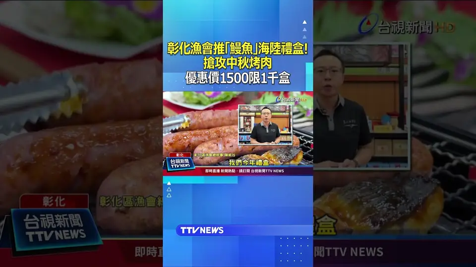 彰化漁會推「鰻魚」海陸禮盒！ 搶攻中秋烤肉 優惠價1500限1千盒 #彰化漁會