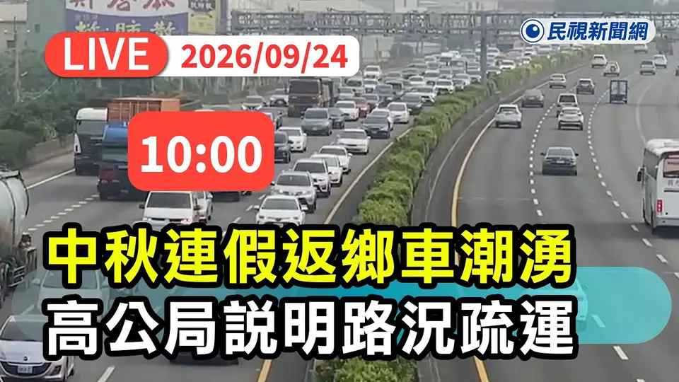 【直播完整版】0924 中秋連假返鄉湧車潮！ 高公局說明國道最新路況疏運措施 ｜民視快新聞｜