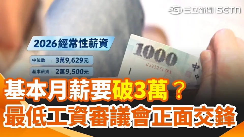 基本月薪終於要破3萬？最低工資審議登場　勞方喊漲至3萬1792元、時薪211元　資方憂產業吃不消　民眾卻嘆：物價也跟著漲、做久的人反而無感｜三立新聞網 SETN.com