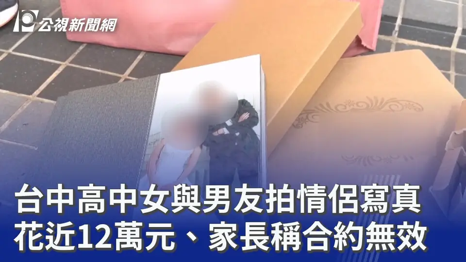 （2026-08-28）台中高中女與男友拍情侶寫真 花近12萬元、家長稱合約無效｜20260828 公視晚間新聞