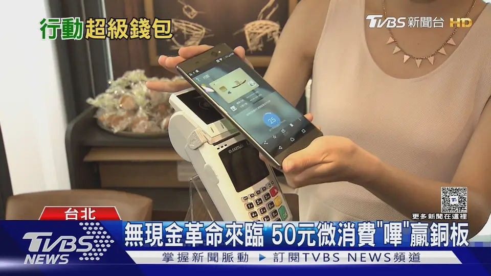 （2026-08-22）無現金革命來臨 行動支付使用率飆破9成｜十點不一樣20260822 @TVBSNEWS01