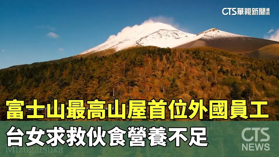 富士山最高山屋首位外國員工　台女求救伙食營養不足｜華視新聞