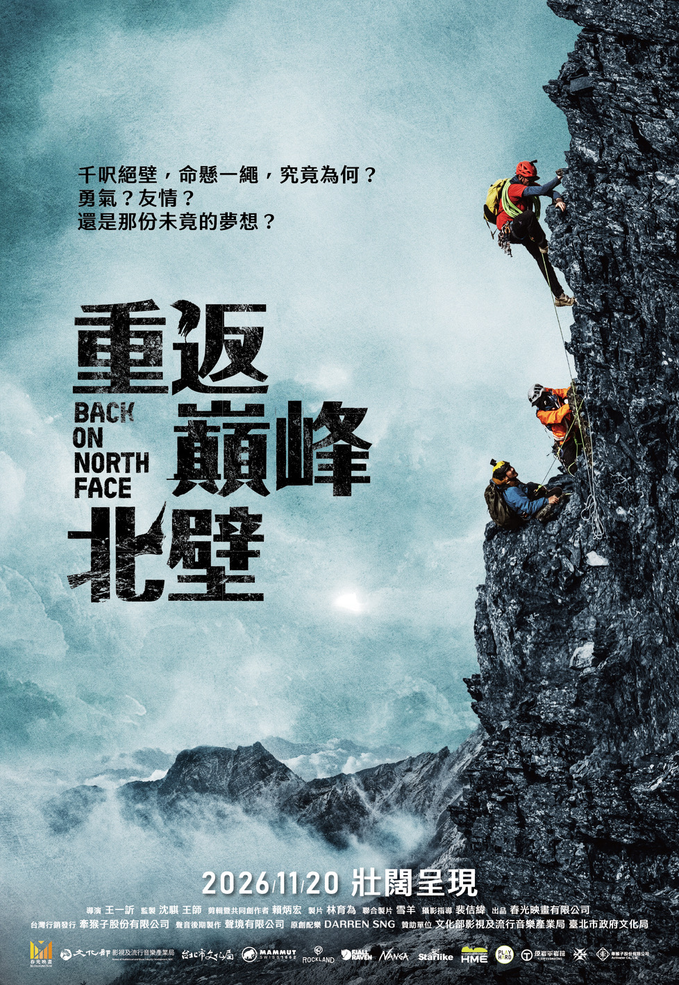 電影海報以玉山東峰北壁為背景，呈現攀登隊伍沿絕壁上攀