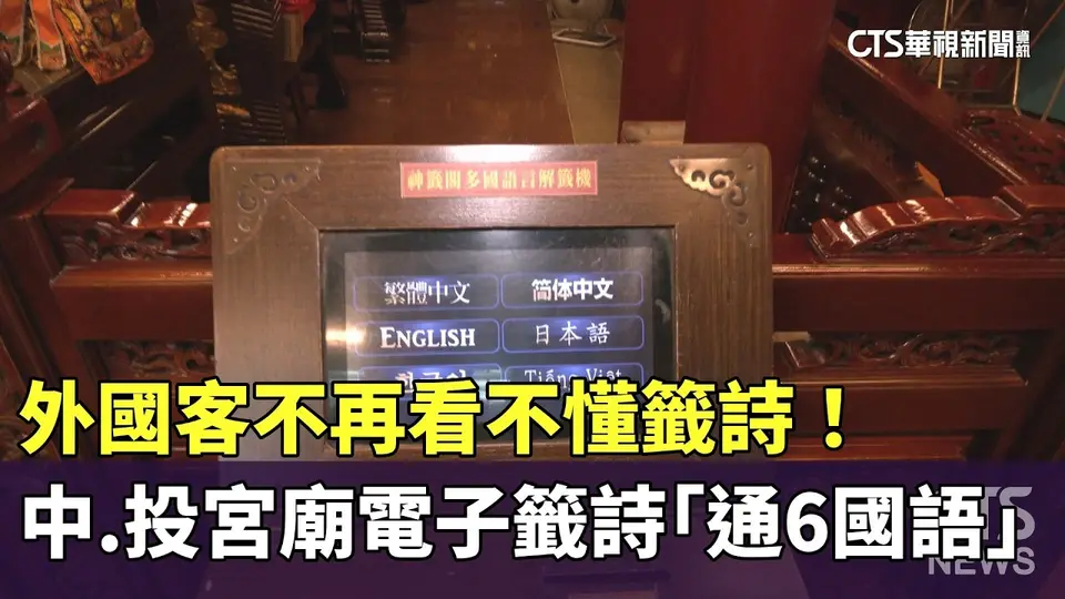 （2026-09-03）外國客不再看不懂籤詩！　中.投宮廟電子籤詩「通6國語」｜華視新聞 20260903 @CtsTw