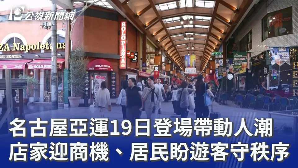 名古屋亞運19日登場帶動人潮 店家迎商機、居民盼遊客守秩序｜20260908 8點新世界