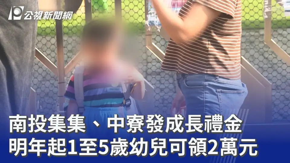 南投集集、中寮發成長禮金 明年起1至5歲幼兒可領2萬元