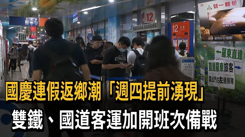國慶連假返鄉潮"週四提前湧現" 雙鐵.客運加開班次備戰－民視新聞