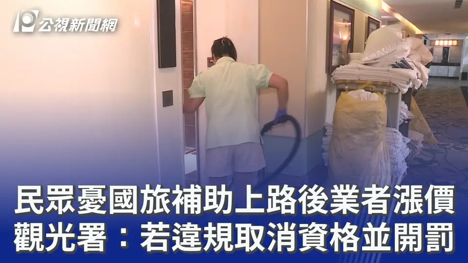 （2026-08-30）民眾憂國旅補助上路後業者漲價 觀光署：若違規取消資格並開罰｜20260830 公視晚間新聞