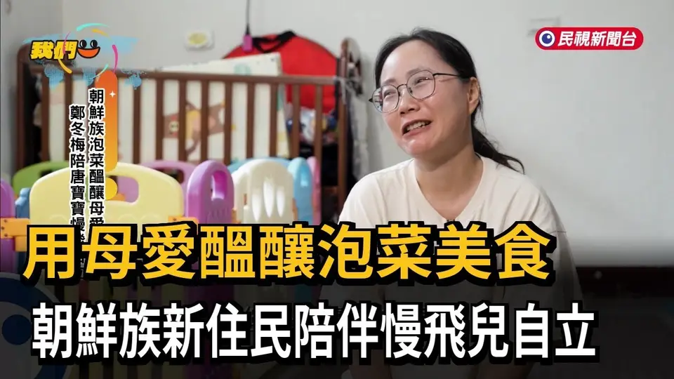 （2026-09-21）用母愛醞釀泡菜美食 朝鮮族新住民陪伴慢飛兒自立－民視新聞