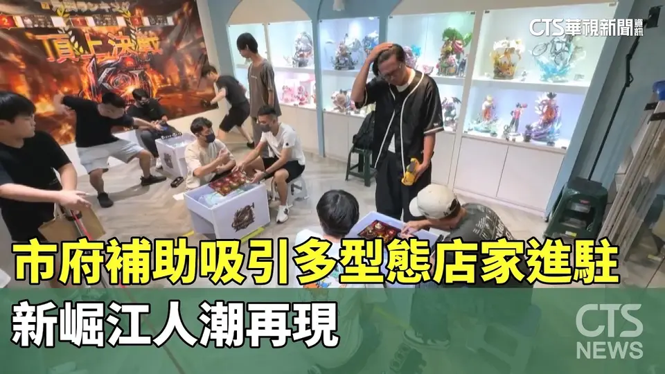 市府補助吸引多型態店家進駐　新崛江人潮再現｜華視新聞 20260912 @CtsTw