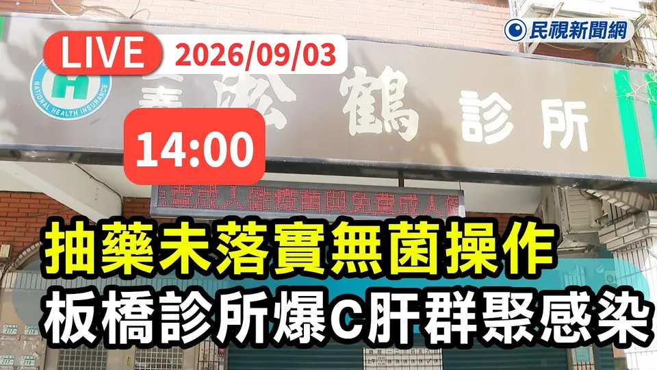 【直播完整版】0903 抽藥未落實無菌操作！ 新北安泰淞鶴診所施打營養針釀C肝群聚感染今回應｜民視快新聞｜