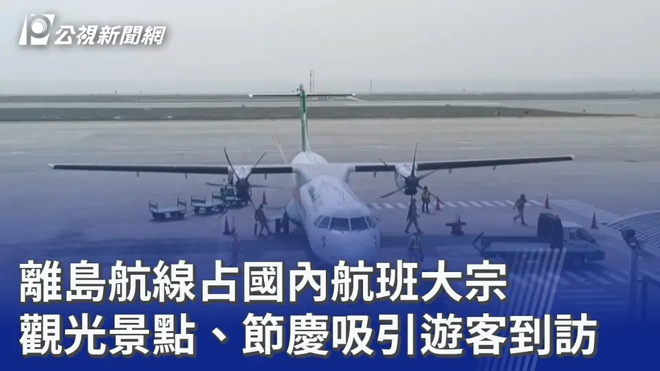 離島航線占國內航班大宗 觀光景點、節慶吸引遊客到訪