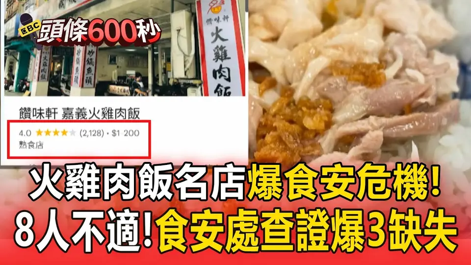 （2026-10-05）台中北屯火雞肉飯爆食安！8人上吐下瀉就醫 食安處查證爆3缺失【頭條600秒】