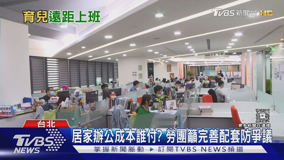 育兒家長有望「遠距上班」 勞動部拚明年上路｜十點不一樣20260825 @TVBSNEWS01