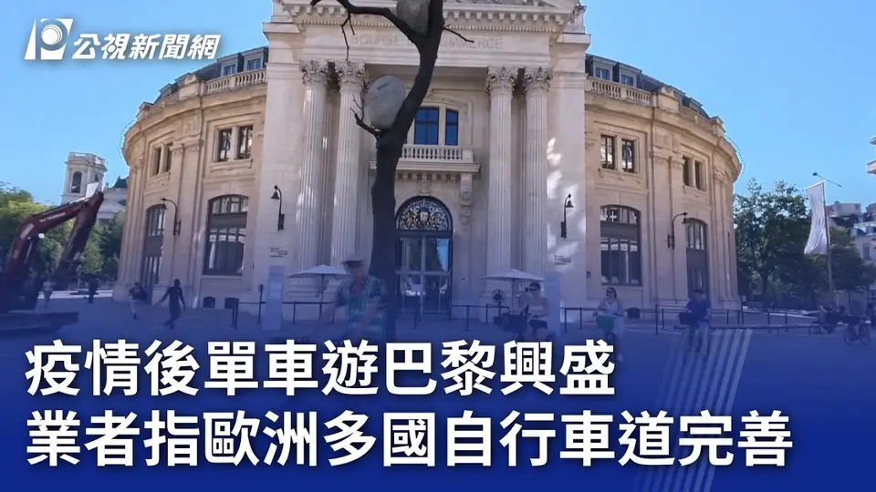 疫情後單車遊巴黎興盛 業者指歐洲多國自行車道完善