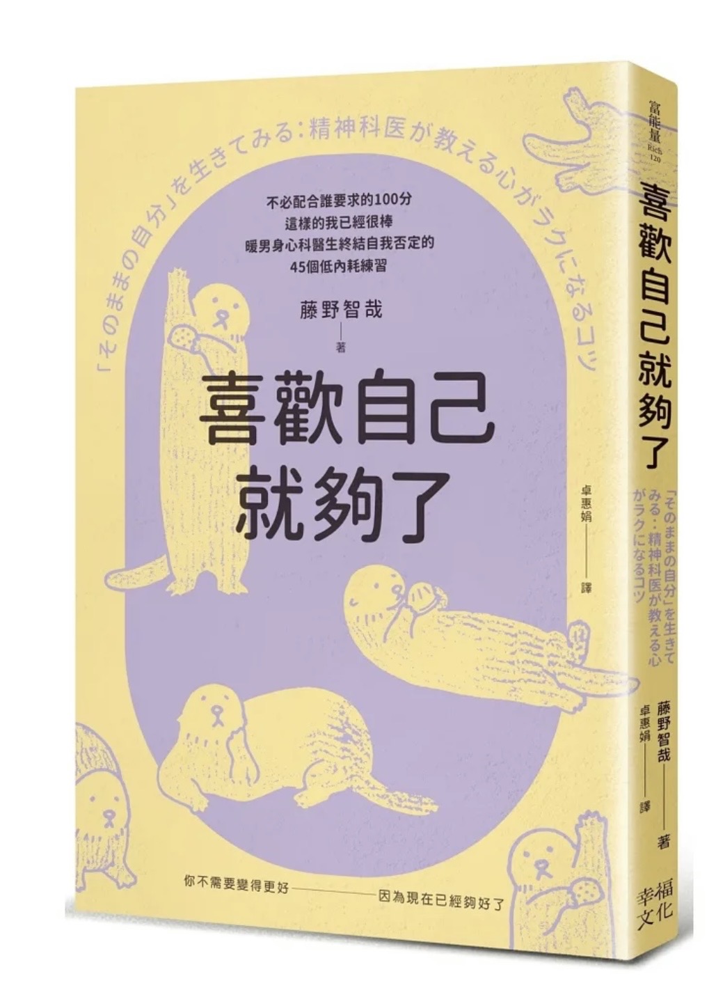 《喜歡自己就夠了》書封，藤野智哉著，幸福文化出版