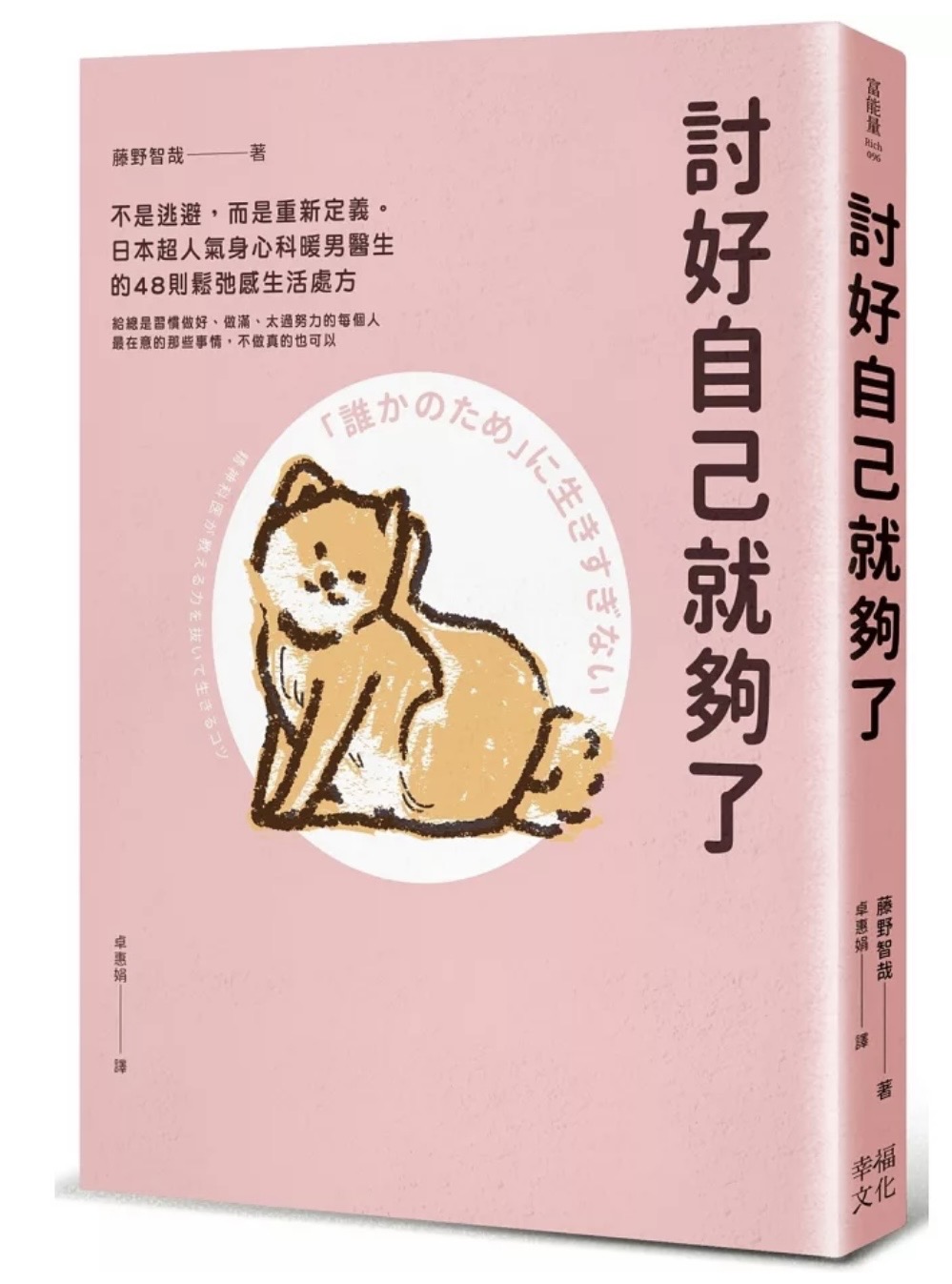 《討好自己就夠了》書封，藤野智哉著，幸福文化出版