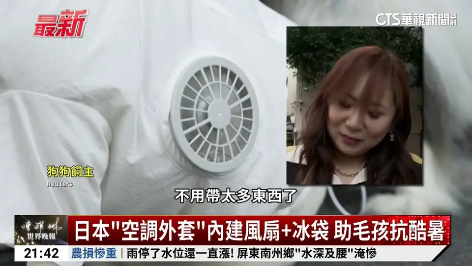 （2026-08-28）日本神發明「寵物冷氣衣」　穿上降溫清涼過夏天｜華視新聞 20260828 @CtsTw
