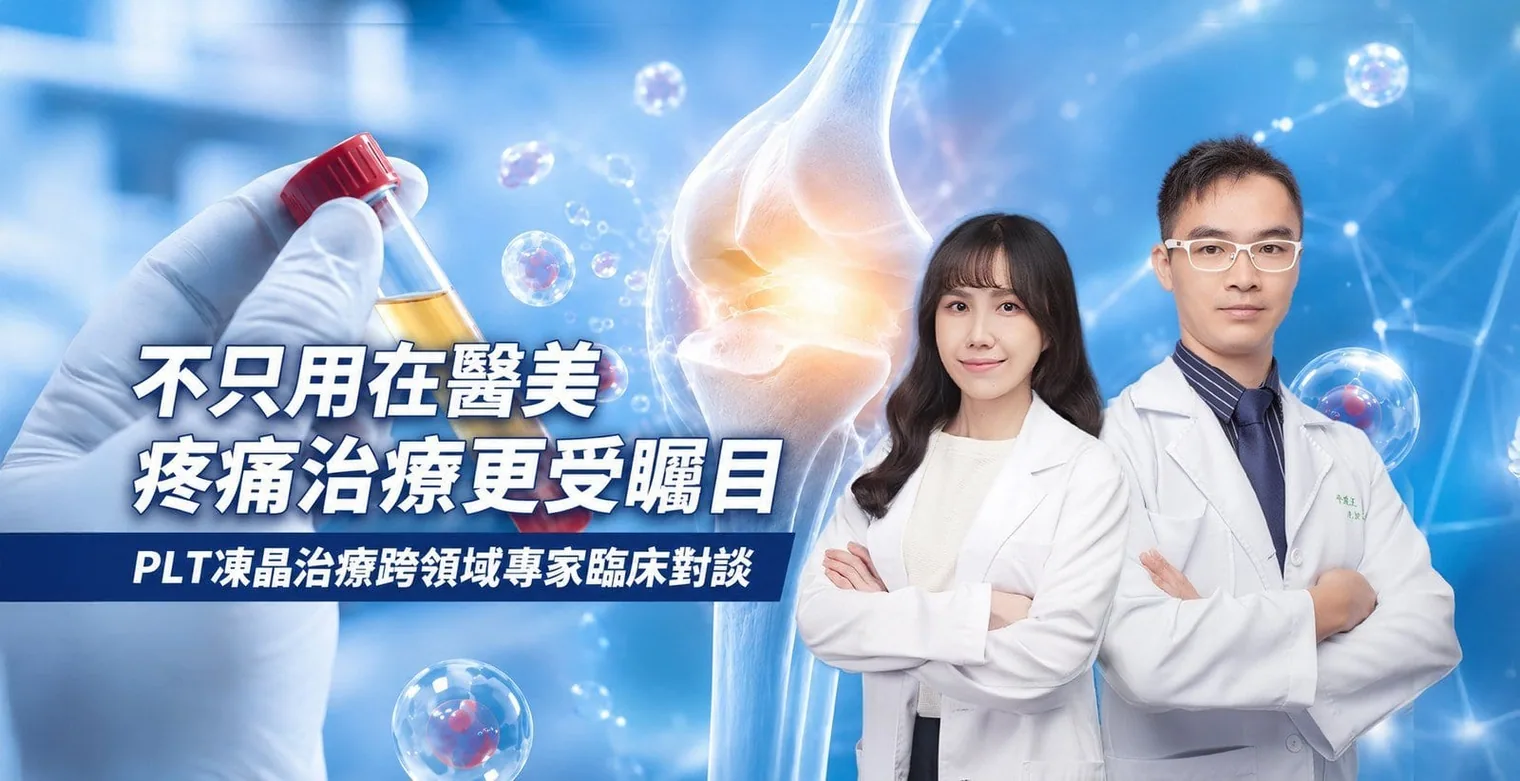 原文附圖：「不只用在醫美 疼痛治療更受矚目」PLT凍晶治療跨領域專家臨床對談主視覺，畫面為採血試管、膝關節示意圖與兩位白袍專家