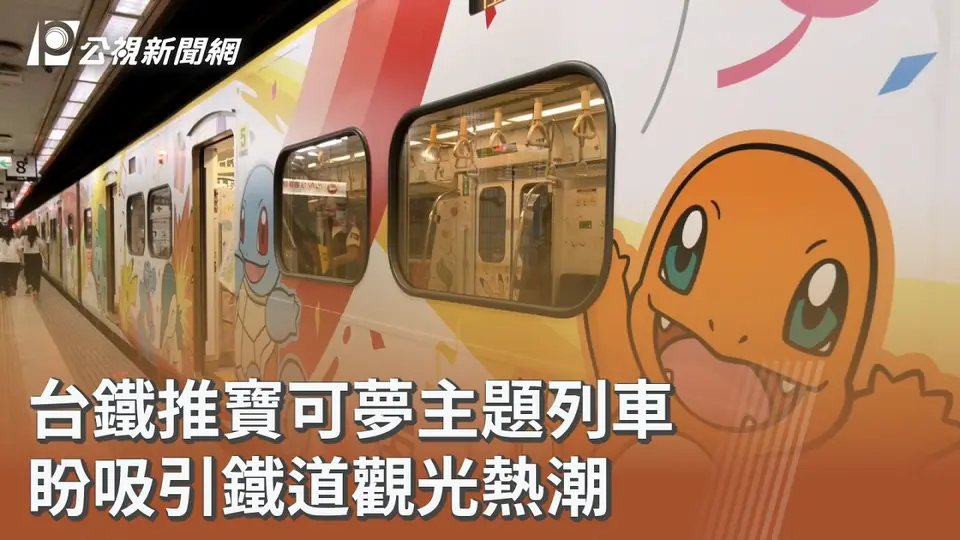 （2026-09-24）台鐵推寶可夢主題列車 盼吸引鐵道觀光熱潮｜20260924 公視午間新聞