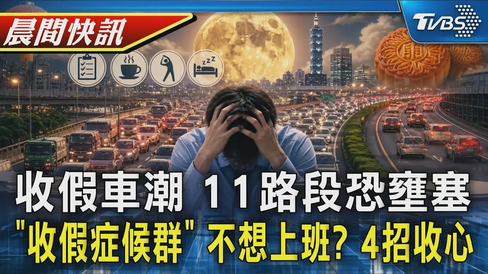 「收假症候群」連假收心4口訣