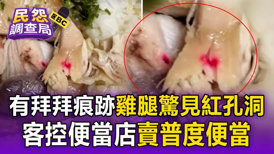 有拜拜痕跡！雞腿驚見紅孔洞 顧客控便當店賣「普度便當」網友怒：拜過的也敢賣？【民怨調查局】