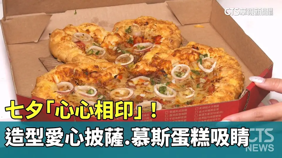 七夕「心心相印」！造型愛心披薩.慕斯蛋糕吸睛
