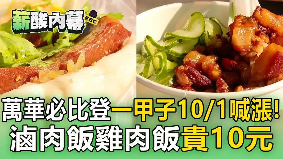 （2026-10-02）萬華必比登「一甲子」10/1喊漲！5餐點調漲 滷肉飯雞肉飯貴10元【薪酸內幕】