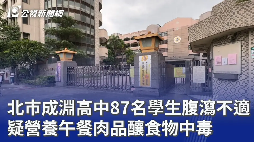 （2026-09-08）北市成淵高中87名學生腹瀉不適 疑營養午餐肉品釀食物中毒｜20260908 公視晚間新聞