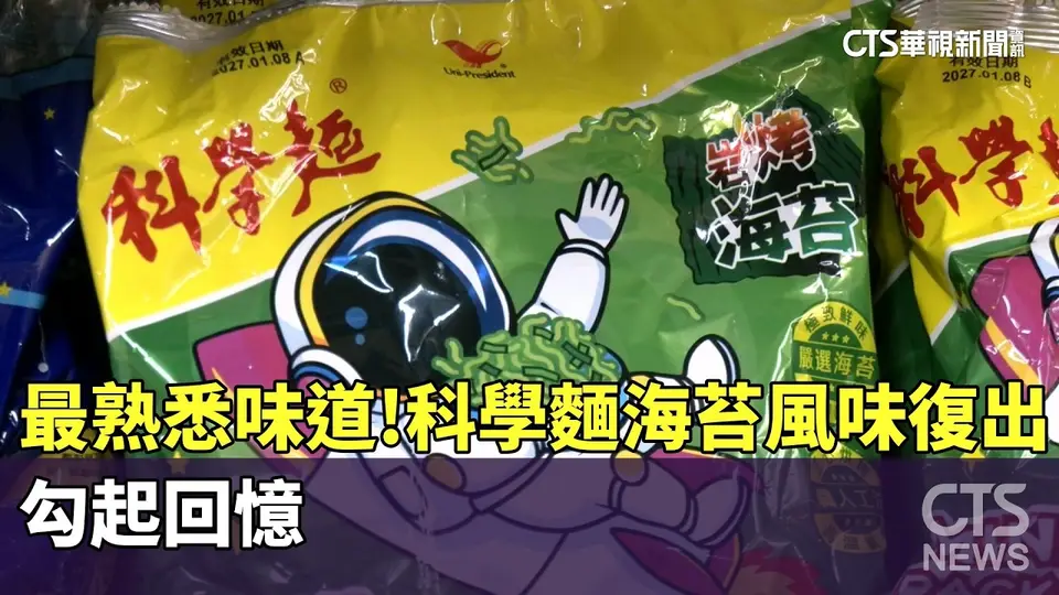 最熟悉味道！科學麵海苔風味復出　勾起回憶｜華視新聞
