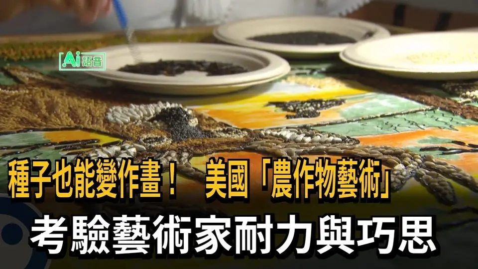 種子也能變作畫！　美國「農作物藝術」　考驗藝術家耐力與巧思－民視新聞