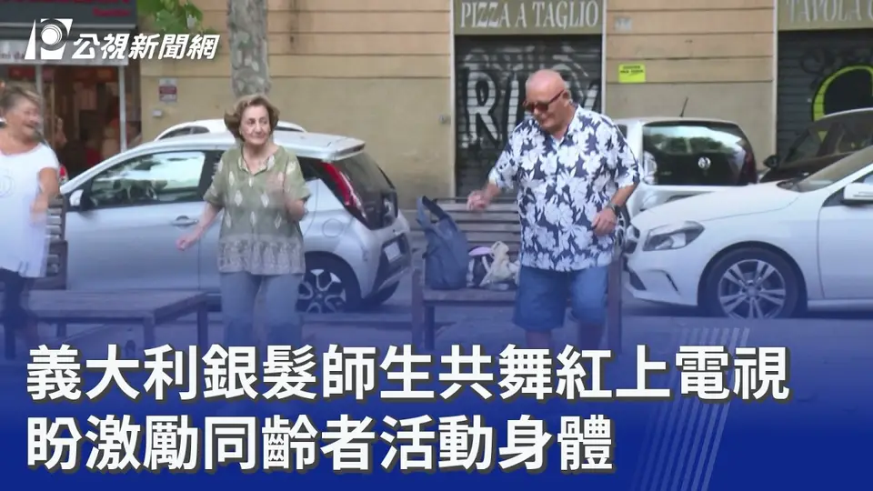 義大利銀髮師生共舞紅上電視 盼激勵同齡者活動身體