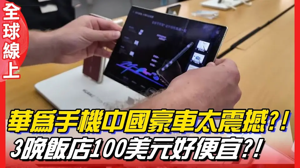 華為手機中國豪車太震撼?! 3晚飯店100美元好便宜?! 中國菜真厲害?!  | 全球線上
