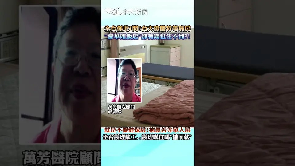 （2026-09-05）全台僅此1間!台大癌醫特等病房 "豪華如飯店”卻有錢也住不到?! 就是不要健保房!病患苦等單人房 全台護理缺工,,護理嘆住哪”攏同款”