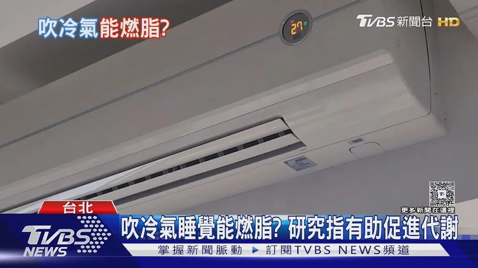 （2026-09-09）研究揭冷氣「黃金溫度」睡覺能燃脂 醫曝真正瘦身關鍵｜十點不一樣20260909 @TVBSNEWS01
