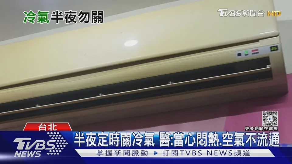 （2026-08-24）睡覺開冷氣「這習慣」超NG! 醫警告:睡眠品質恐大降｜十點不一樣20260824 @TVBSNEWS01