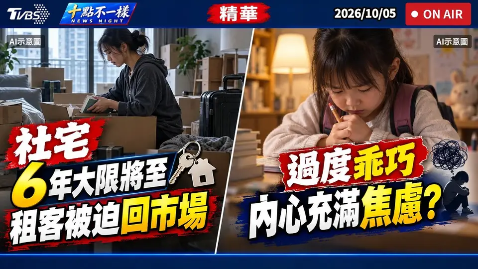 社宅6年大限將至 租客被迫回市場 過度乖巧 內心充滿焦慮?｜十點不一樣 20261005 @TVBSNEWS01