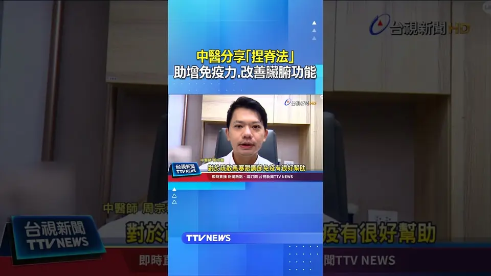 （2026-09-21）中醫分享「捏脊法」 助增免疫力 改善臟腑功能 #中醫 #捏脊法