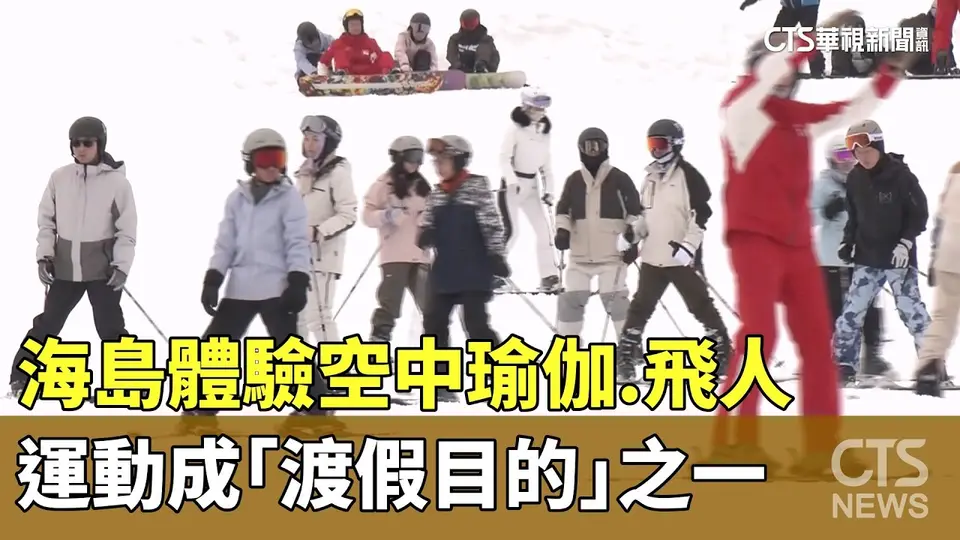海島體驗空中瑜伽.飛人　運動成「渡假目的」之一｜華視新聞 20260902 @CtsTw