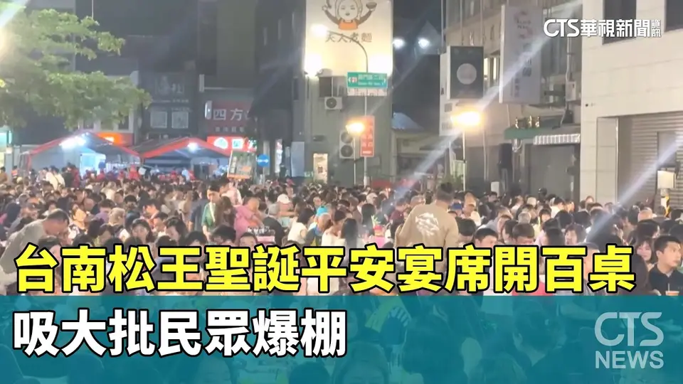 （2026-10-09）台南松王聖誕平安宴席開百桌　吸大批民眾爆棚｜華視新聞 20261009 @CtsTw