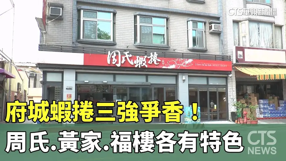 （2026-08-30）府城蝦捲三強爭香！　周氏.黃家.福樓各有特色｜華視新聞 20260830 @CtsTw