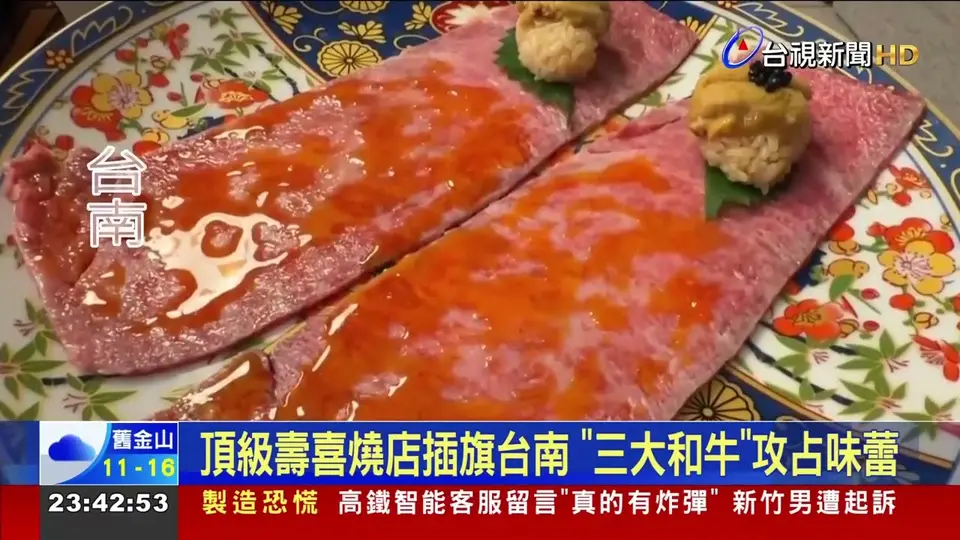 頂級壽喜燒店插旗台南 「三大和牛」攻占味蕾