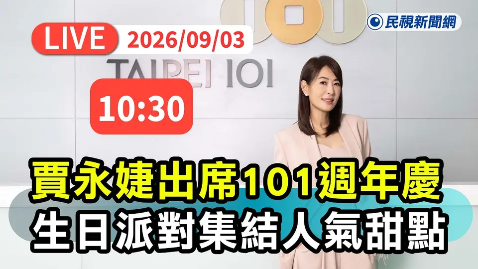 【直播完整版】0903 台北101週年慶！集結10家人氣甜點名店打造限定生日派對｜民視快新聞｜