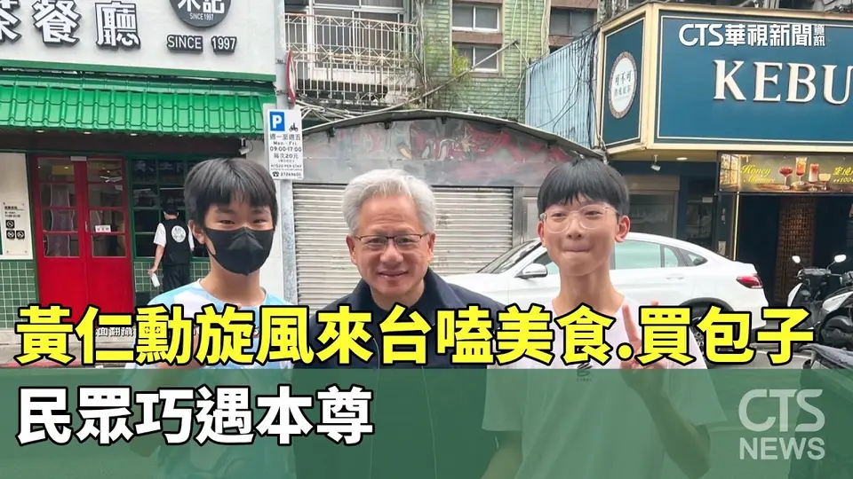 黃仁勳旋風來台嗑美食.買包子　民眾巧遇本尊｜華視新聞 20260823 @CtsTw