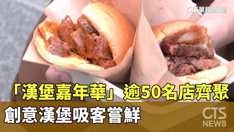 「漢堡嘉年華」逾50名店齊聚　創意漢堡吸客嘗鮮｜華視新聞 20260829 @CtsTw
