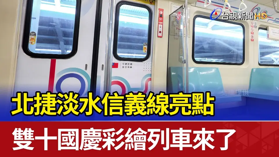 北捷淡水信義線亮點 雙十國慶彩繪列車來了