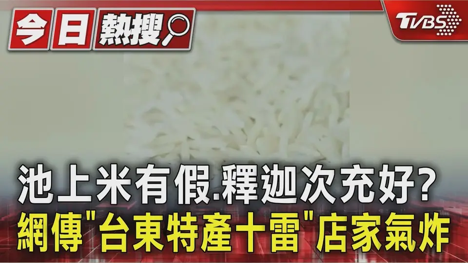 池上米有假.釋迦次充好? 網傳「台東特產十雷」店家氣炸