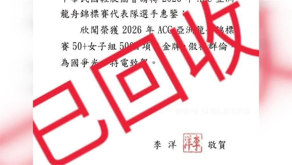 運動部部長李洋署名的賀電文件被斜蓋紅色「已回收」字樣，內文載明恭賀2026年ACC亞洲龍舟錦標賽50+女子組500公尺項目金牌